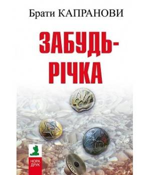 

Забудь-річка. Роман