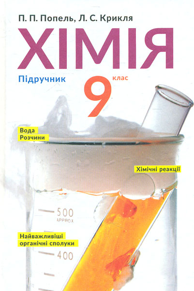 

Хімія. Підручник для 9 кл. (2017р.)