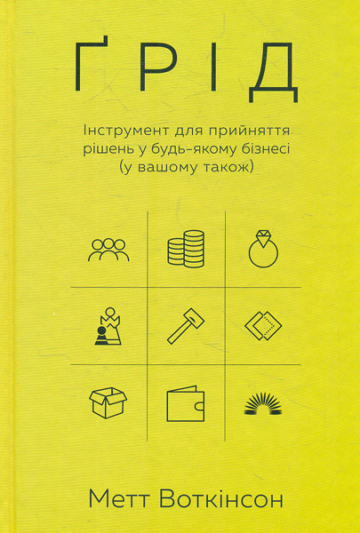 

Грід. Інструмент для прийняття рішень у будь-якому бізнесі