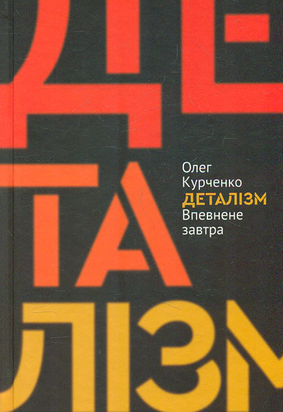 

Деталізм: Впевнена завтра