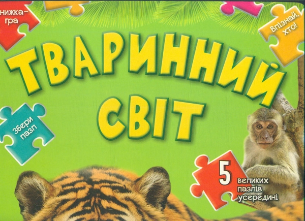 

Тваринний світ. Книжка-гра (5 великих пазлів) карт