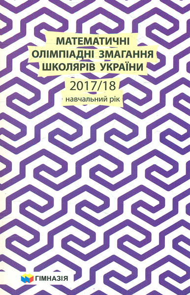 

Математичні олімпіадні змагання школярів України 2017-18