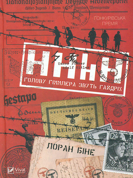 

HHhH: Голову Гіммлера звуть Гайдріх
