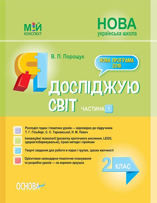 

Я досліджую світ. 2 кл. Частина 1 (НУШ) 2019 (Мій конспект) 2019 (до Гільберг Т.Г., Тарнавської С.С.)