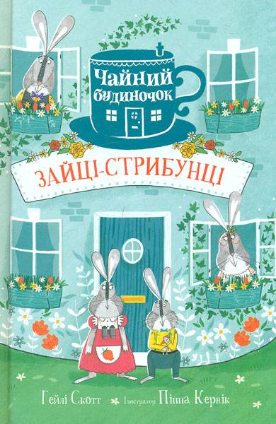 

Зайці-стрибунці.Чайний будиночок : Казка