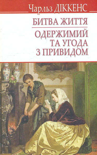 

Битва життя. Одержимий та угода з привидом (English Library)