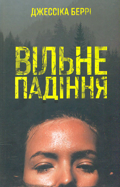 

Вільне падіння: роман
