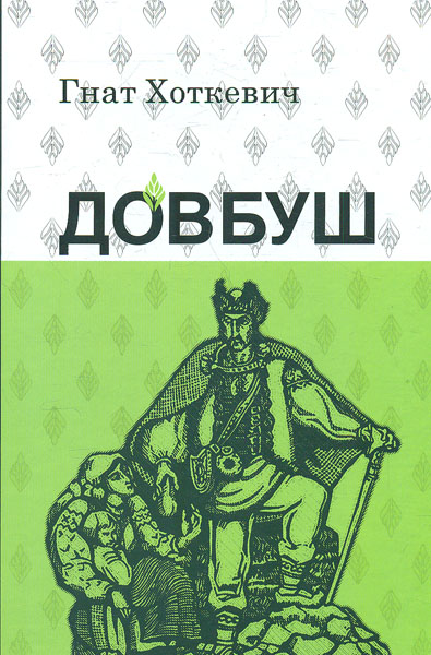 

Довбуш: повість