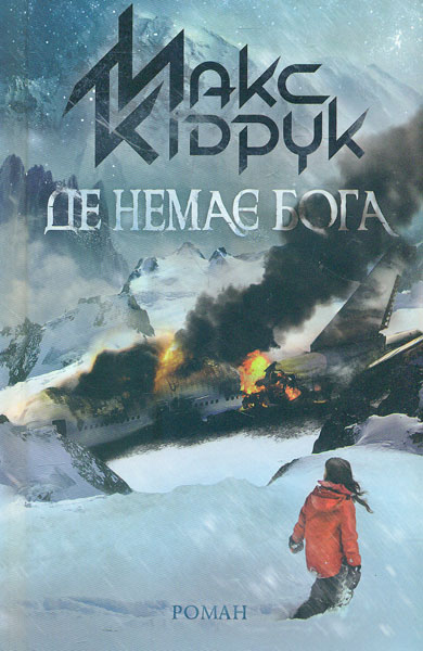 

Де немає Бога: роман