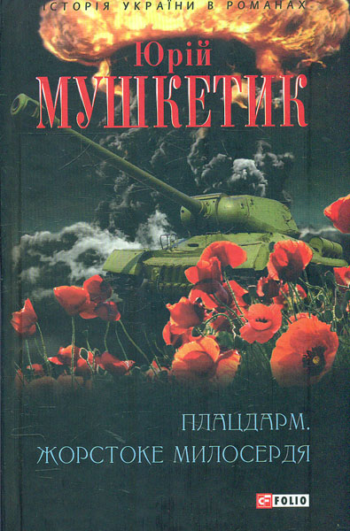 

Плацдарм. Жорстоке милосердя: романи (Історія України в романах)