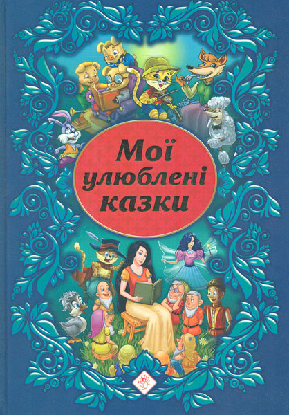 

Мої улюблені казки