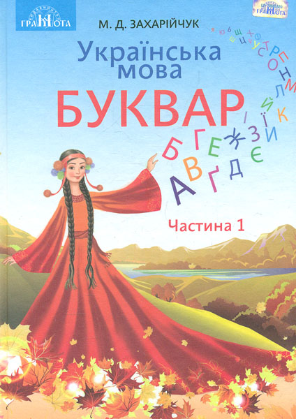 

Українська мова. Буквар. Ч1 Підручник для 1 кл. 2019 НУШ