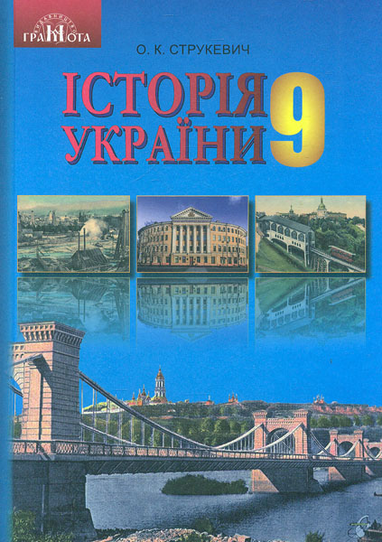 

Історія України. Підручник для 9 кл. 2017 Струкевич О.К