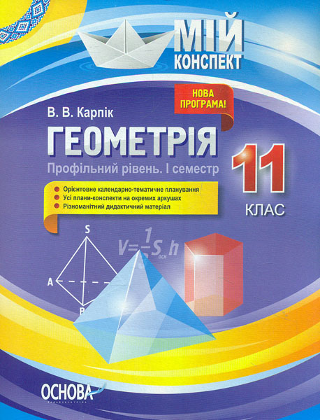 

Геометрія 11кл Профільний рівень (мій конспект) 2019