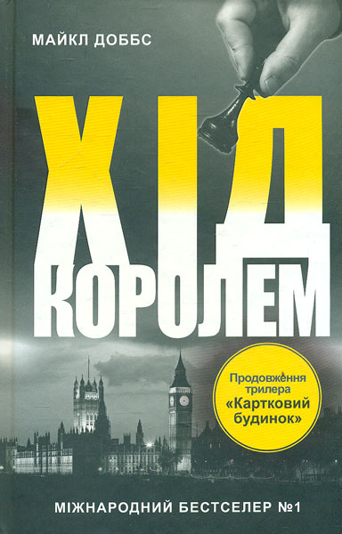 

Хід королем : Роман (Картковий будинок) Кн 2