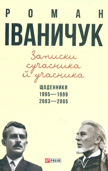 

Записки сучасника й учасника: Щоденники. 1995-1999, 2003-2005