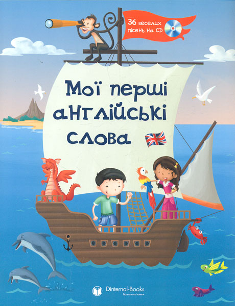 

Мої перші англійські слова+ CD