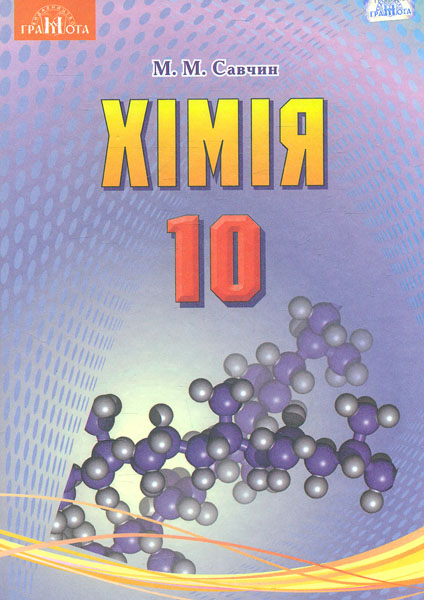 

Хімія. Підручник для 10 кл. (Рівень стандарту) 2019
