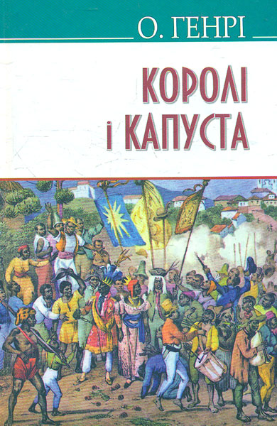 

Королі і капуста (American Library)