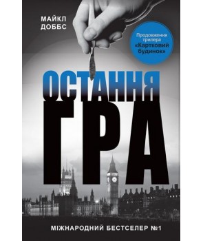 

Остання гра: Роман (Картковий будинок) Кн 3