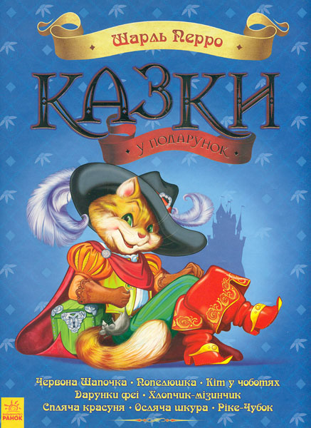 

Казки у подарунок (Перро Ш.) А4ф