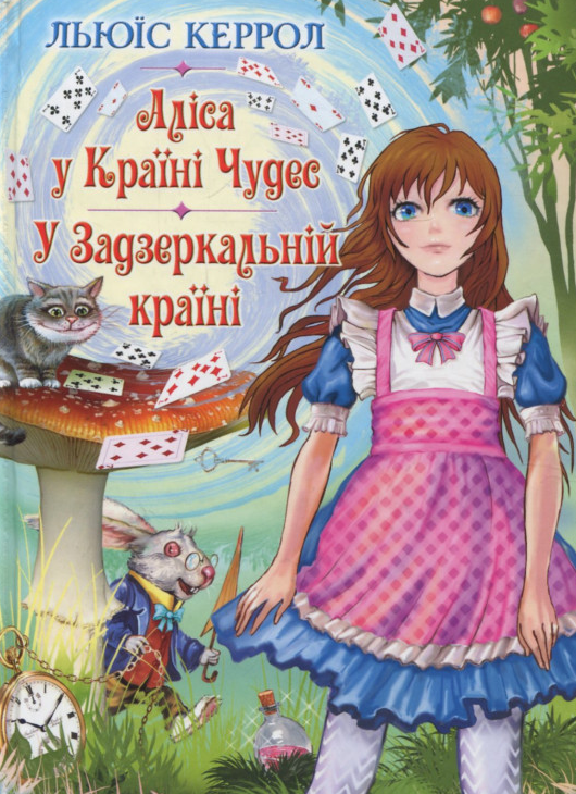 

Аліса у Країні Чудес; ;У задзеркальній країні. (Скарби: молодіжна серія)