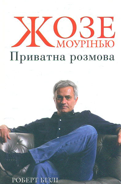 

Жозе Моурінью. Приватна розмова