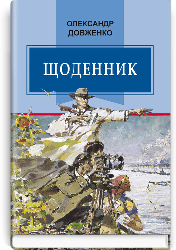 

Щоденник (1941—1956) (Класна література)