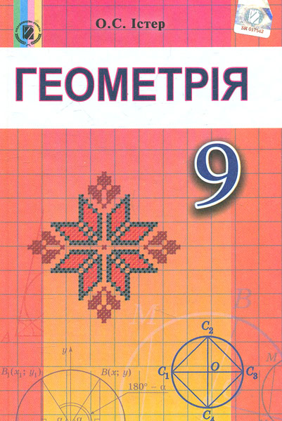 

Геометрія. Підручник для 9 класу. 2017