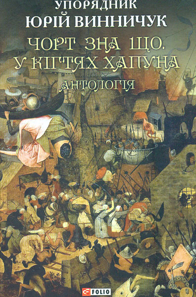 

Чорт зна що. У кігтях Хапуна: антологія