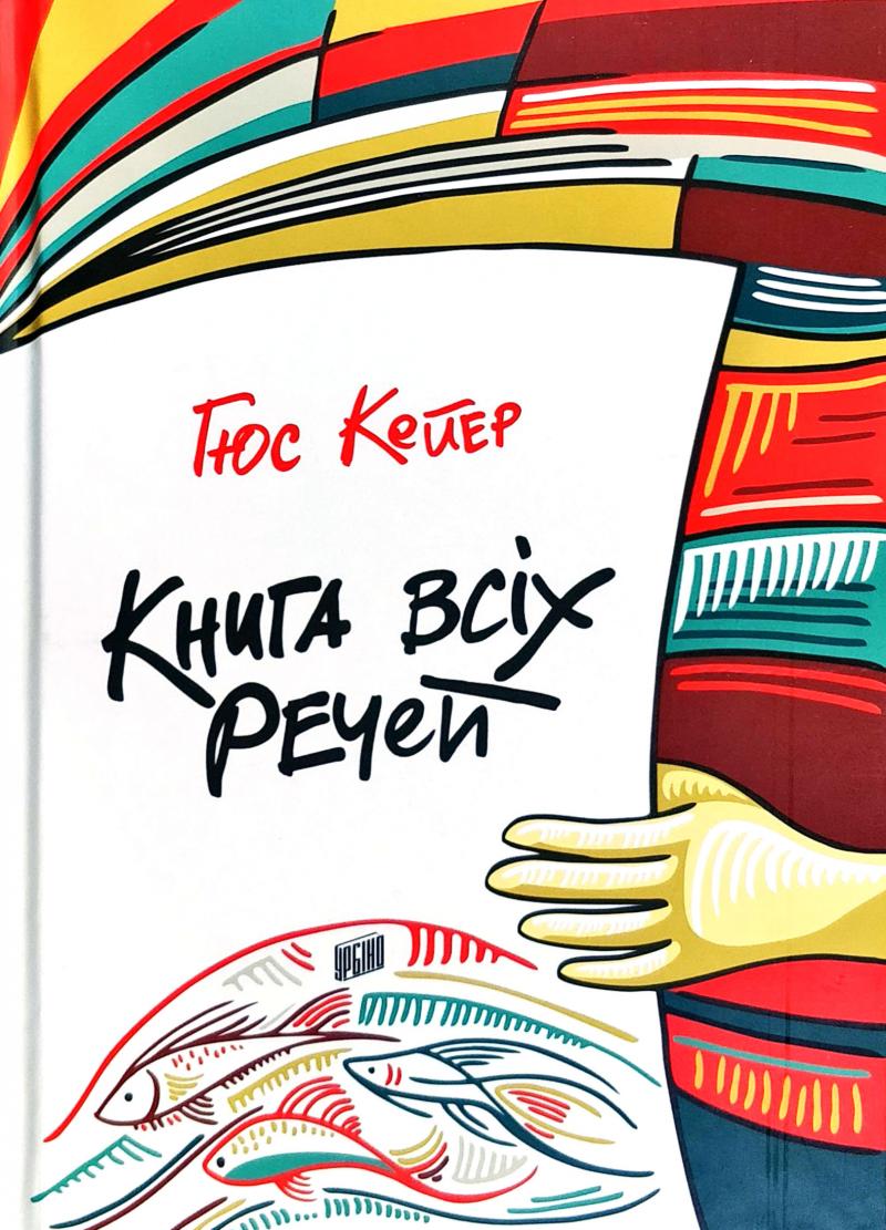 

Книга всіх речей: повість