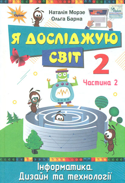 

Я досліджую світ. Підручник для 2 класу Ч2 2019 (НУШ)