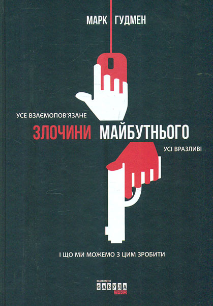 

Злочини майбутнього