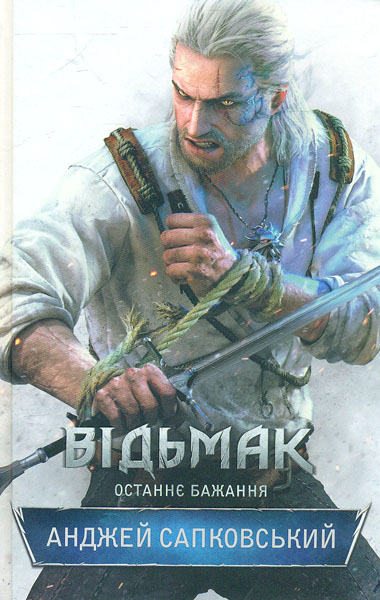 

Відьмак. Книга 1. Останнє бажання: роман