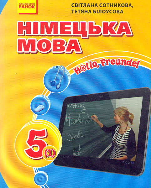 

Hallo Freunde.Підручник з німецької для 5 кл (1-й рік навчання) 2015-2016