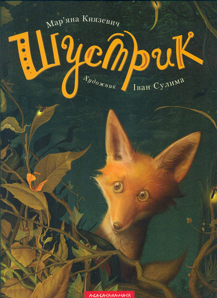 

Шустрик