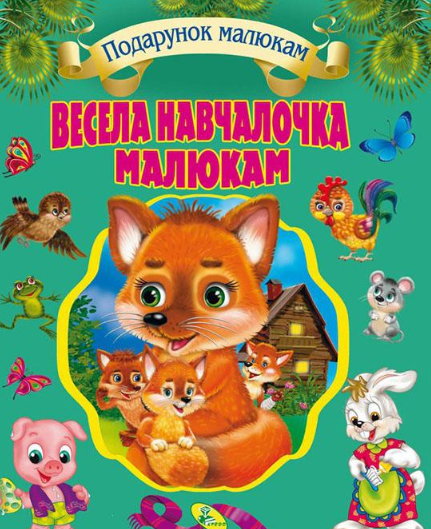 

Весела навчалочка малюкам (Подарунок малюкам)