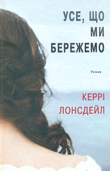 

Усе, що ми бережемо