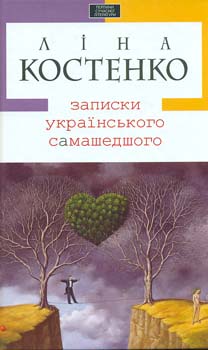 

Записки українського самашедшого (Перлини сучасної літератури)