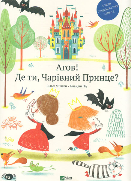 

Агов! Де ти, Чарівний принце