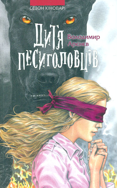 

Дитя песиголовців
