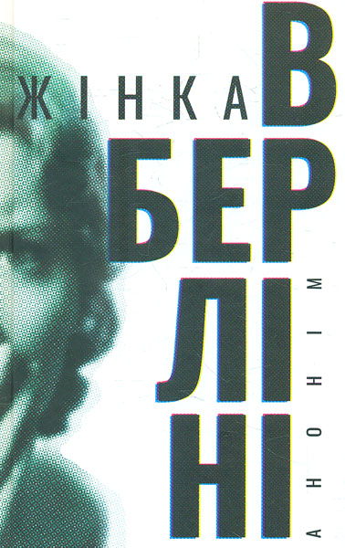 

Жінка в Берлін