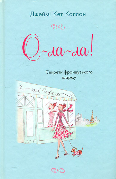 

О-ла-ла!