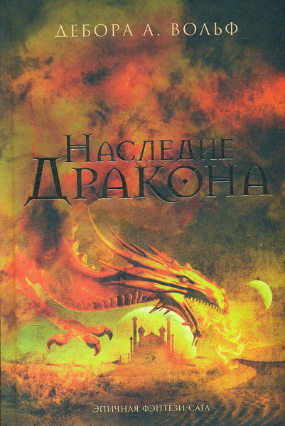 

Наследие дракона: роман