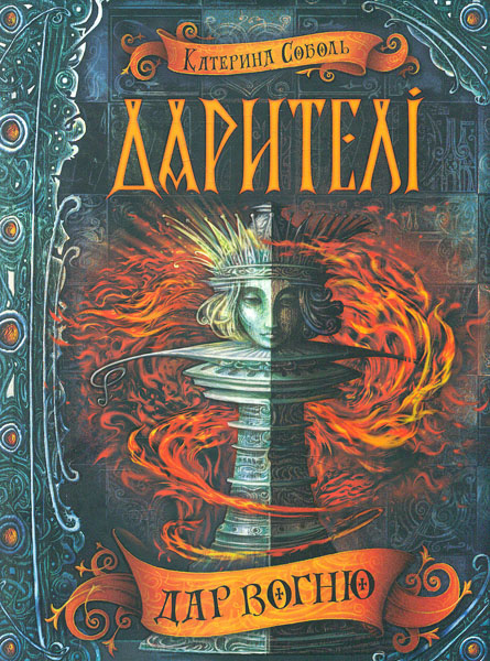 

Дар вогню. Дарителі (ч.1)