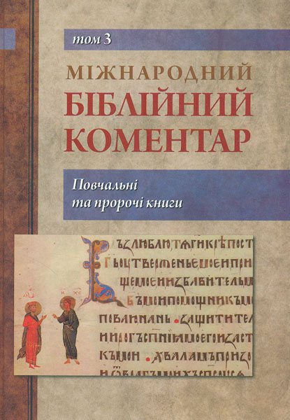

Міжнародний біблійний коментар. Повчальні та пророчі книги Т3