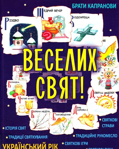 

Веселих свят!