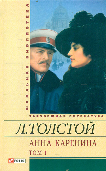

Анна Каренина в 2-х томах (Т1+Т.2) (Школьная б-ка укр. и зарубеж. лит-ры)