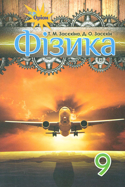 

Фізика. Підручник для 9 класу 2017