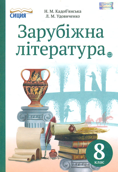 

Зарубіжна література. Підручник для 8 класу 2016